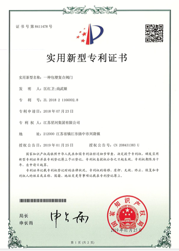 适用新型名称：一种包塑复合阀门 专利号：ZL 2018 2 1166002.8_专利证书-旺财28