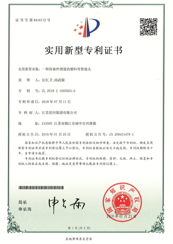 适用新型名称：一种防嵌件滑脱的塑料弯管讨论 专利号：ZL 2018 2 1093923.6_专利证书-旺财28